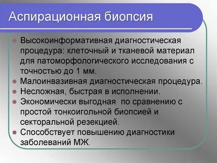 Аспирационная биопсия