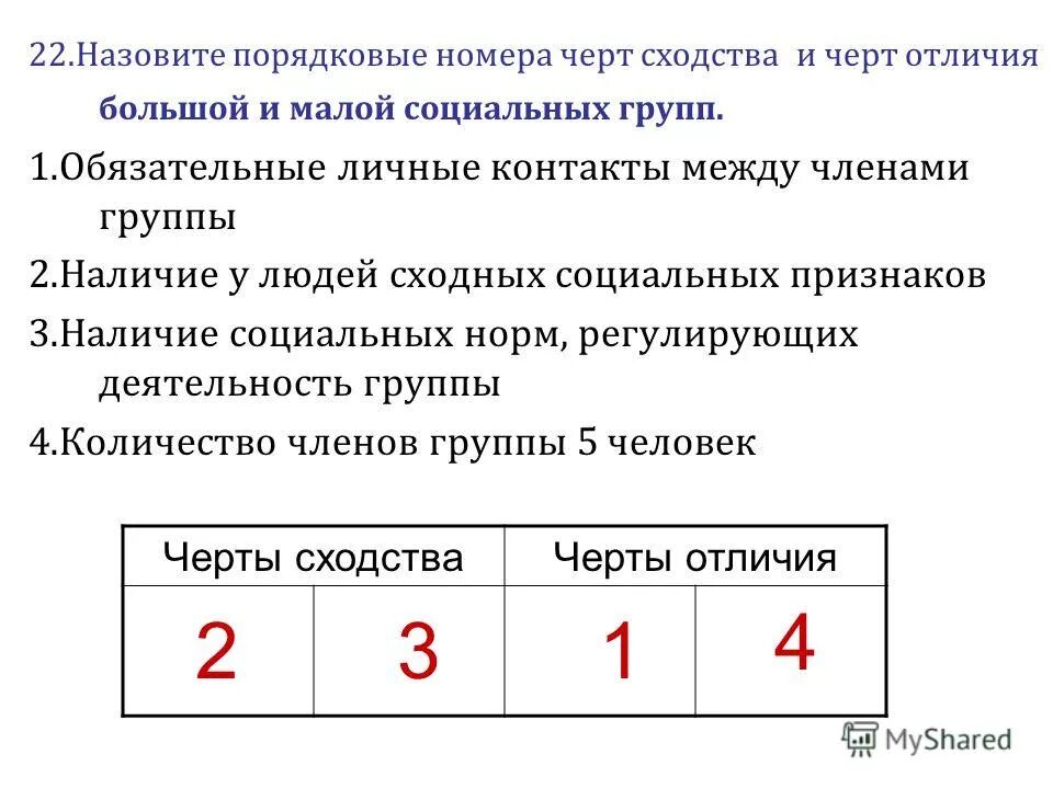 Три черты отличающие. Черты сходства и отличия малых и больших социальных групп. Черты сходства малой группы. Различия малой и большой социальной группы. Черты сходства и различия малой и большой социальной группы.