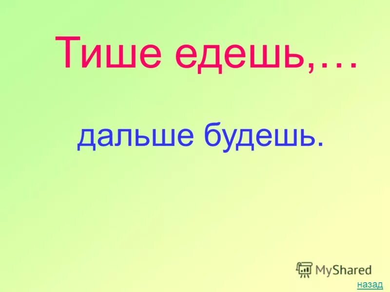 Поговорки тише едешь. Тише едешь дальше будешь. Интеллектуальная игра тише едешь дальше будешь. Тише едешь дальше будешь картинки. Поговорка тише едешь дальше будешь.