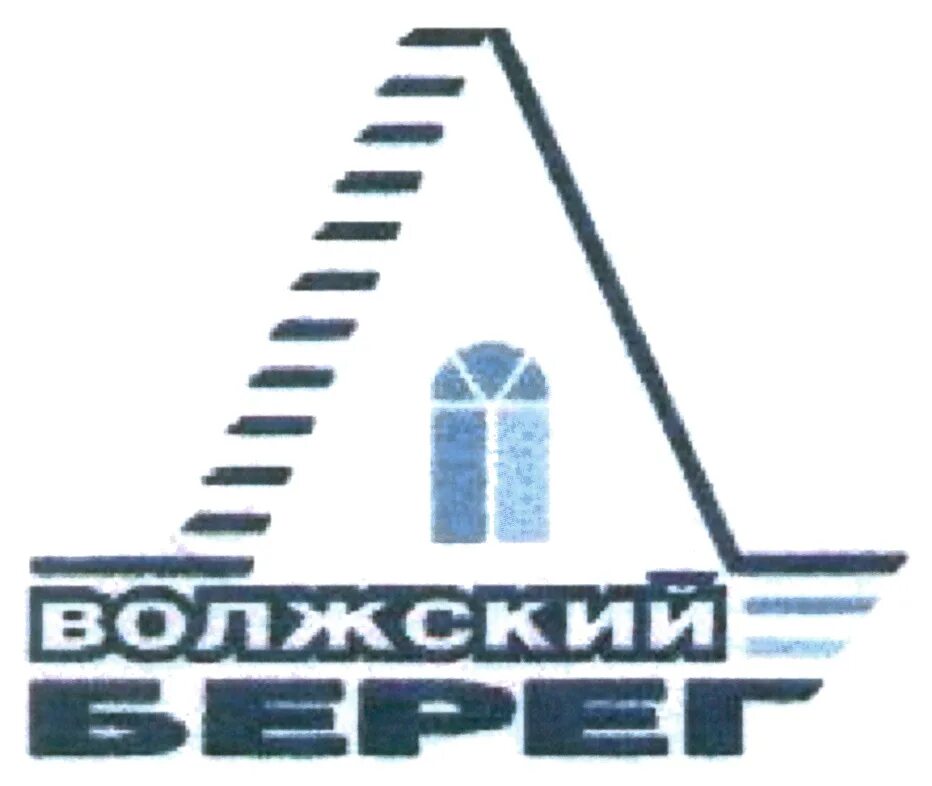 Волжский берег Энгельс. Магазин Волжский берег Энгельс. УК Волжский берег. Торговая марка берег.