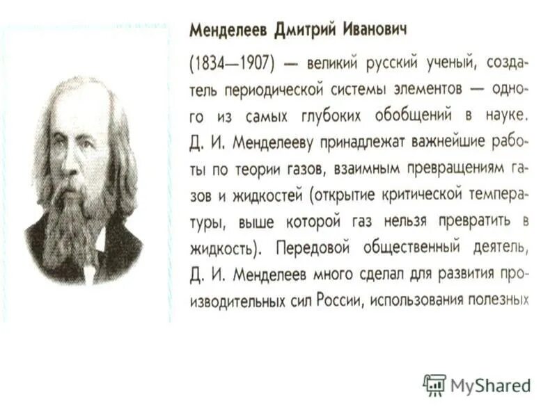 д и менделеев достижения. менделеев дмитрий иванович периодическая таблица. великий химик менделеев. читая менделеева щипачев. д.