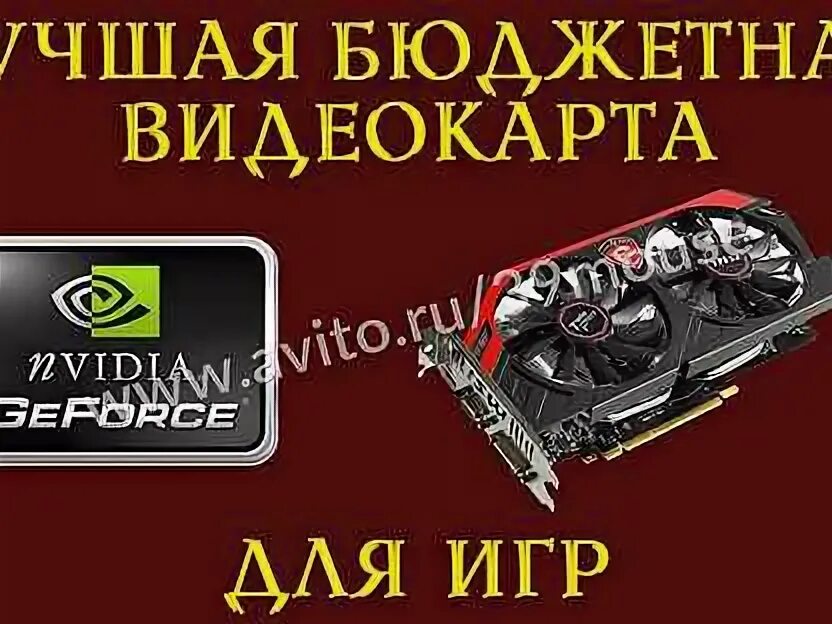 Лучшие бюджетные видеокарты. Видеокарта gtx 660 ti. Бюджетная видеокарта для игр. Видеокарты для гейминга. Geforce gtx 1660 super.