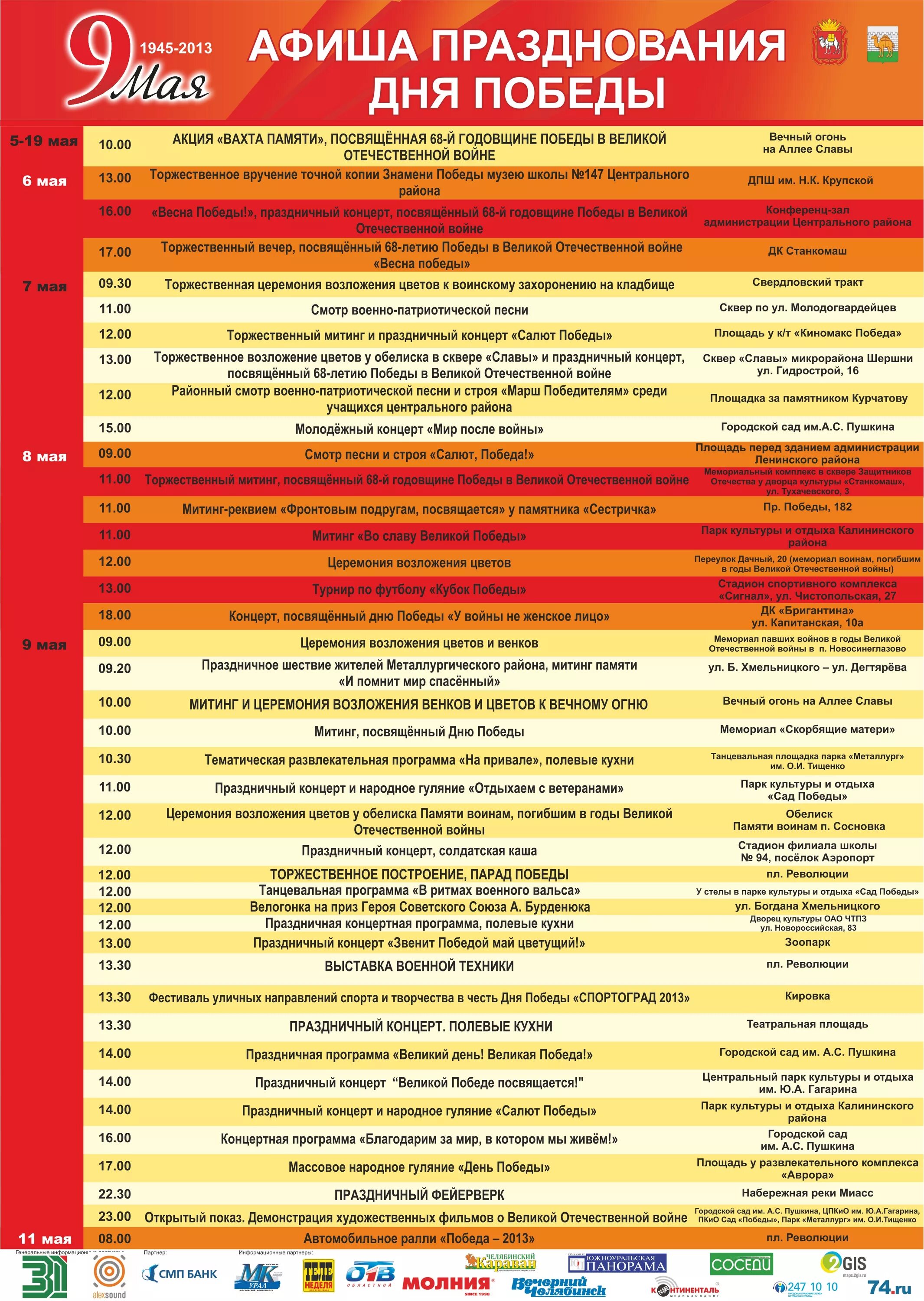 Афиша на 9 мая Миасс. Афиша 9 мая Челябинск. Афиша празднования 9 мая. Афиша мероприятий Челябинск. Афиша челябинск май