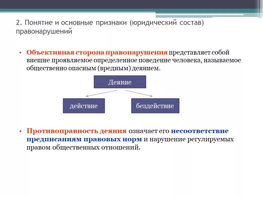 Дайте определение правонарушения и выделите его признаки. Понятие и основные признаки правонарушения. Юридический состав правонарушения признаки. Понятие и признаки правонарушения. Состав правонарушения.. Понятие правонарушения его признаки и состав.