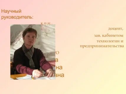 Научный руководитель