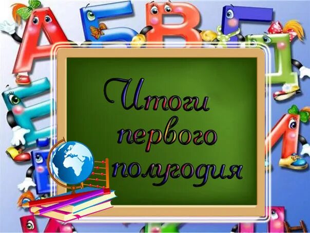 Поздравляю с 4 четвертью. С окончанием 2 четверти. Поздравления с окончанием первого полугодия. Открытка с окончанием второй четверти. Поздравляю с окончанием 2 четверти.