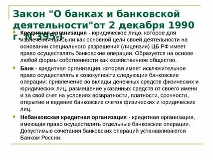 Статья 29 о банках и банковской деятельности