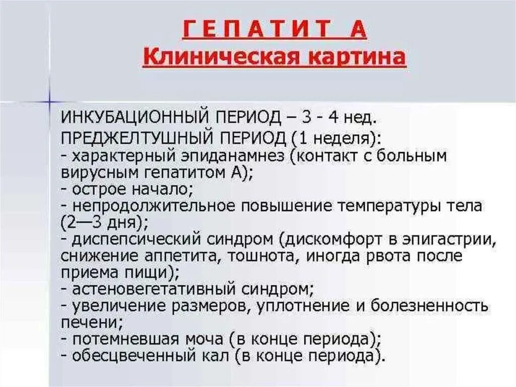 Гепатит а как часто. Клинические симптомы вирусных гепатитов б. Периоды вирусного гепатита. Клиническая картина гепатита а. Периоды гепатита а.