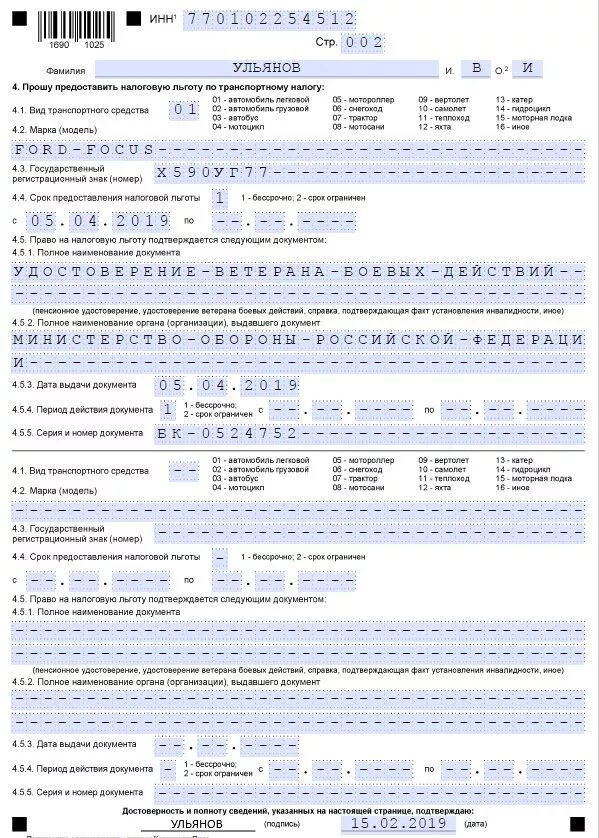 Образец заявления на льготу по транспортному налогу для пенсионеров. Пример заполнения заявления на льготу по транспортному налогу. Образец заявления на льготу по налогу на имущество для пенсионеров. Форма заявления о предоставлении льготы на транспортному налогу. На транспортный налог нужно подавать уведомление