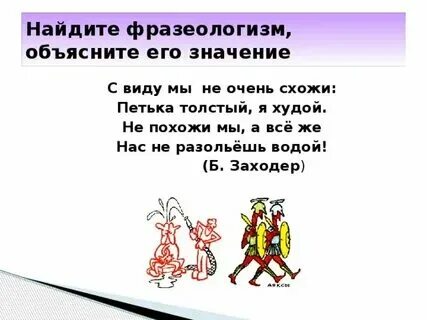 Водой не разольешь значение фразеологизма предложение