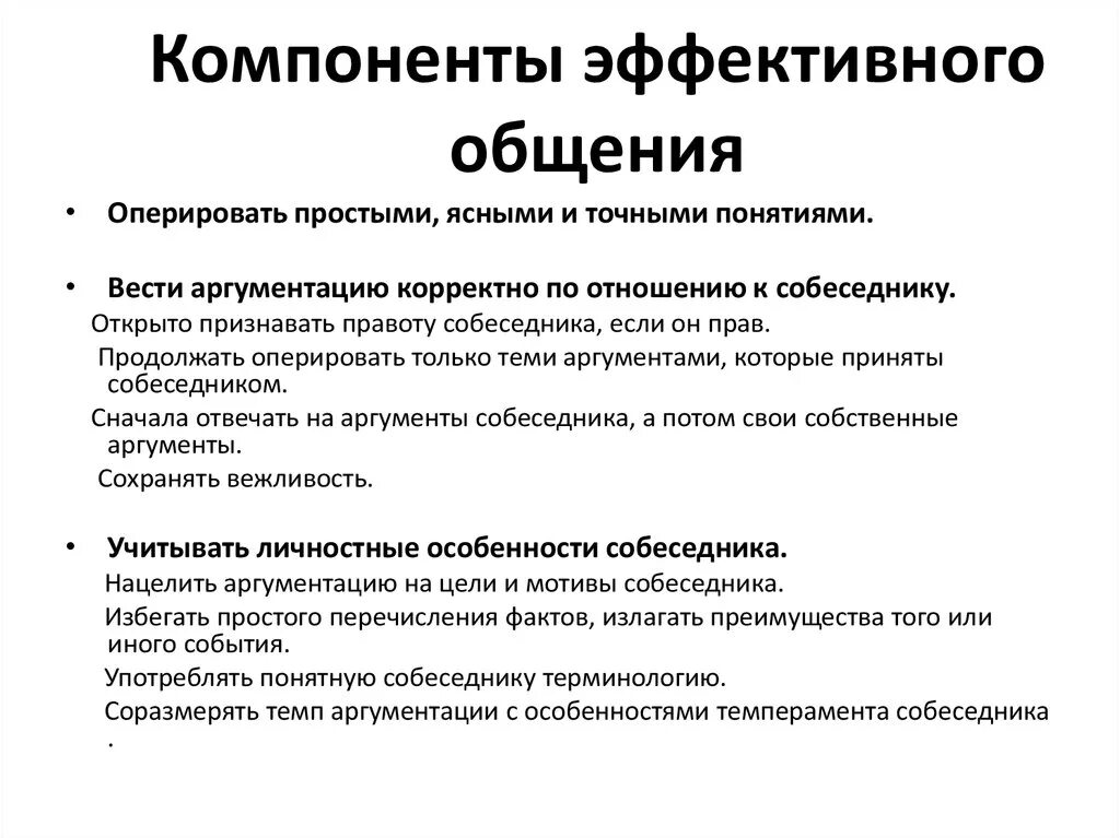 Эффективный простыми словами. Компоненты эффективной коммуникации. Основные условия эффективной коммуникации. Предпосылки эффективной коммуникации. Основные условия эффективного общения.