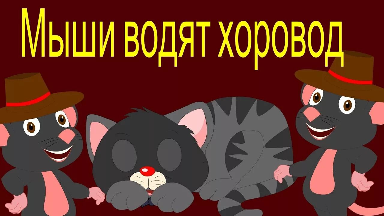 Играть тише мыши. Мыши водят хоровод. Мыши водят хоровод на лежанке дремлет кот. Мыши водят хоровод игра для детей. Мыши водят хоровод подвижная игра.