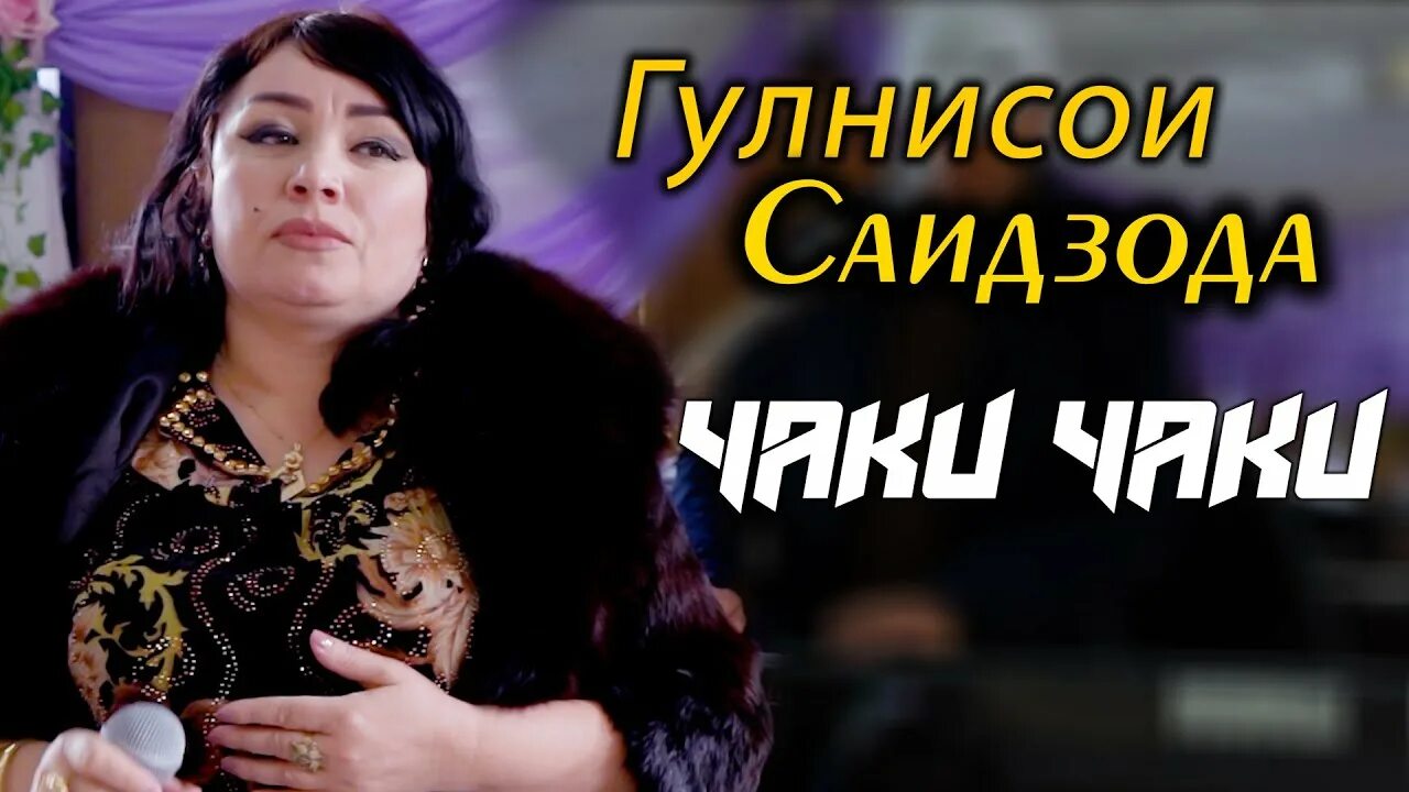 ТОЧИНИСО Саидова. Саидзода сафаргул. Насиба Саидзода.