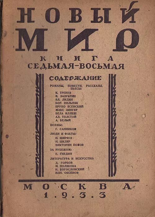 Советские литературные журналы. Литературный журнал новый мир. Журнал новый мир 1953. Журнал новый мир 1925. Журнал новый мир 1950.