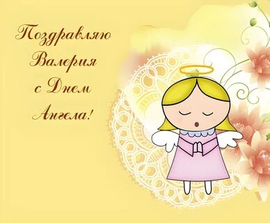 с Днем Ангела Валерий открытки, красивые картинки, пожелания скачать бесплатно