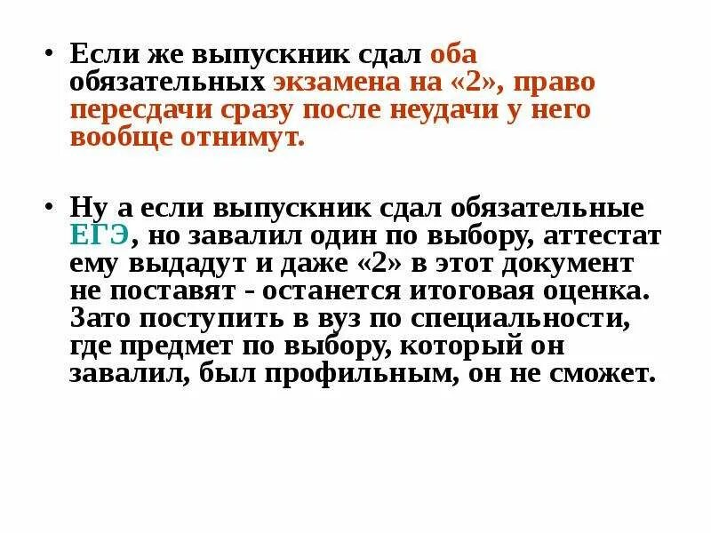 И сдал экзамены на оценку. Если провалил ОГЭ 2 экзамена. После пересдачи ОГЭ дают аттестат. Завалил один из предмет ЕГЭ. Не сдал оба обязательных предмета.