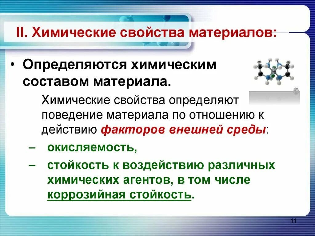 Химические свойства материалов. Хим свойства материалов. Химические свойства материалов материаловедение. Химические свойства строительных материалов.