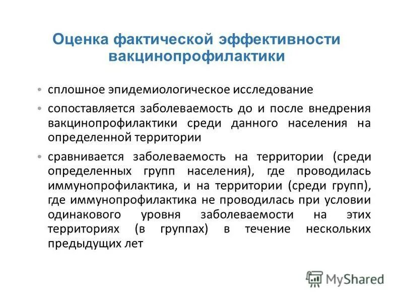 Оценка эффективности вакцинопрофилактики. Оценка эффективности иммунизации. Критерии эффективности вакцинации.