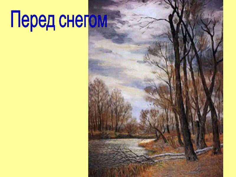 Перед снегом стихотворение. Стихотворение перед снегом. Стихотворение Самойлова перед снегом. Перед снегом.