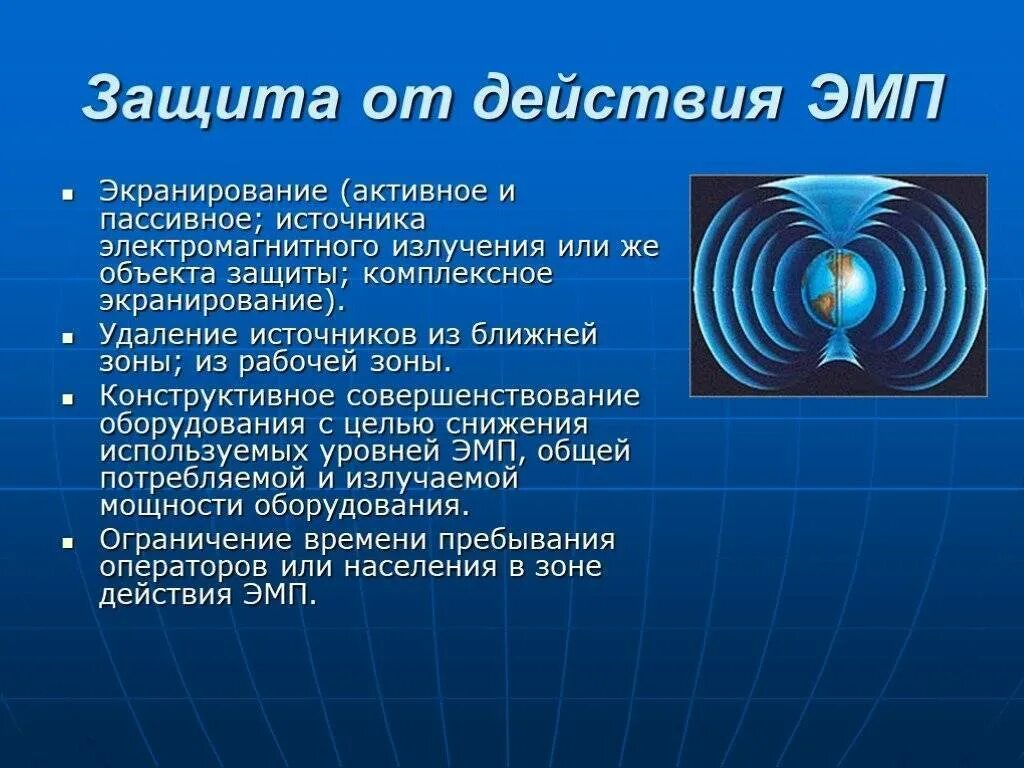 Источники опасного для человека электромагнитного излучения. Электромагнитное поле защита. экранирование электромагнитного излучения. экранирование источника электромагнитного излучения. защита от электромагнитного излучения.