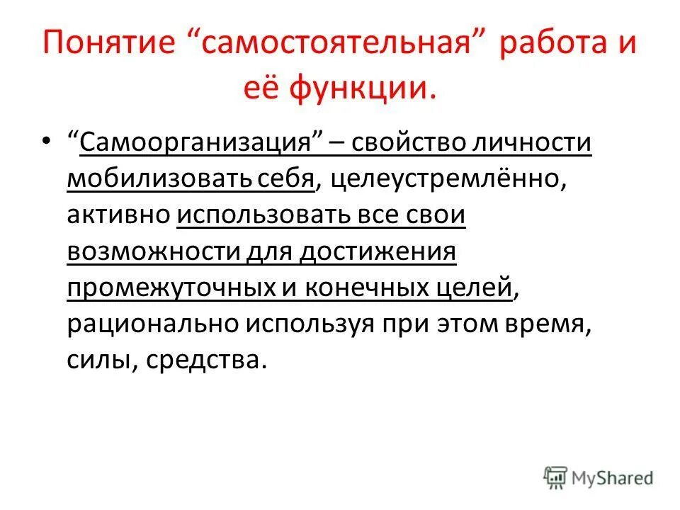 формы организации обучения в дидактике. термин самостоятельная работа. самостоятельная работа учащихся определение. виды самостоятельной работы студентов в вузе. функции самостоятельной работы.