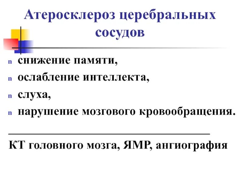 Лечение церебрального атеросклероза сосудов головного. Церебральный атеросклероз. Атеросклероз церебральных сосудов жалобы. Атеросклероз церебральных сосудов диагностика. Жалобы при церебральном атеросклерозе.