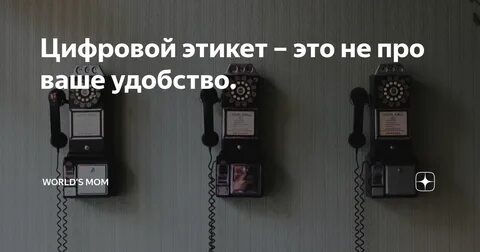 Какие существуют правила цифрового этикета
