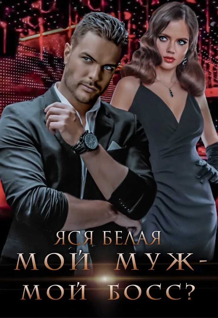 Читать изменил босс моего мужа. О, мой босс!. мой босс тиран. о мой босс читать.