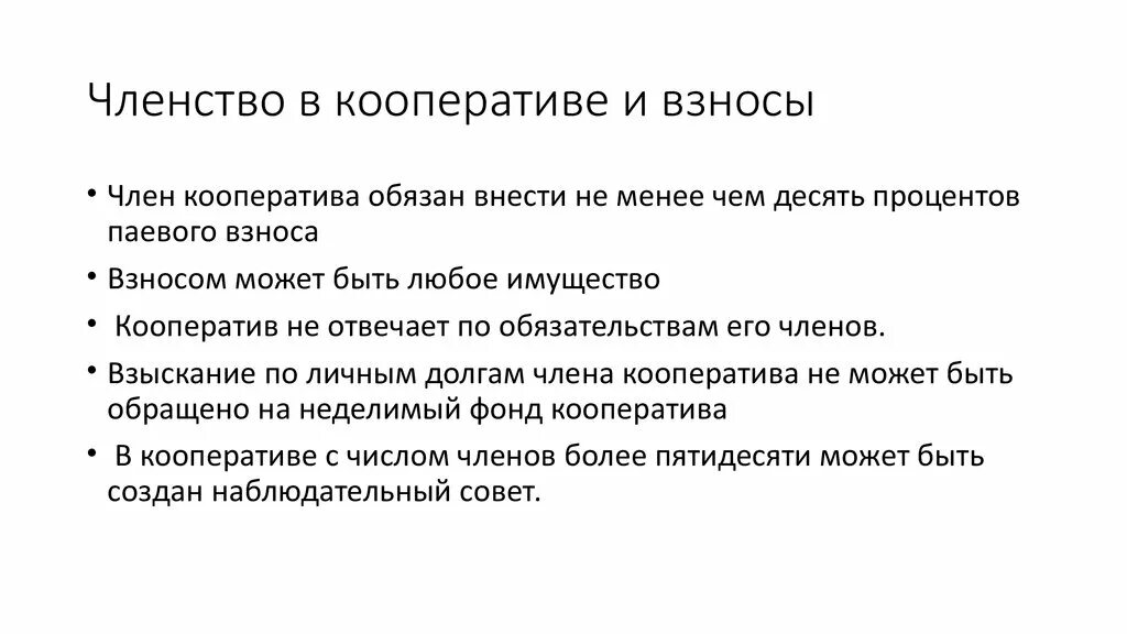 Признание членом кооператива. Ассоциированное членство в кооперативе. Членство в кооперативе возможно. Взнос в кооператив.