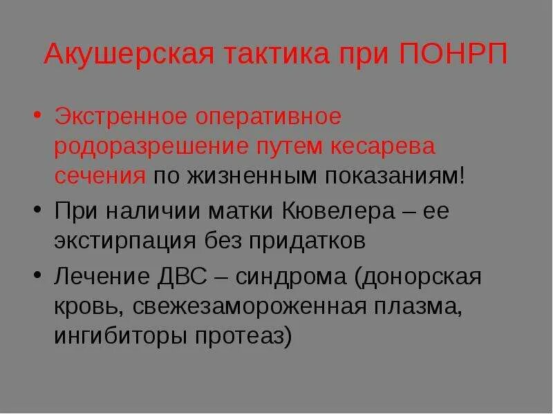 Синдром донора. Акушерская тактика при ПОНРП. Преждевременная отслойка нормально расположенной плаценты тактика. Тактика при преждевременной отслойке нормально расположены плаценты. Акушерская тактика при кесаревом сечении.