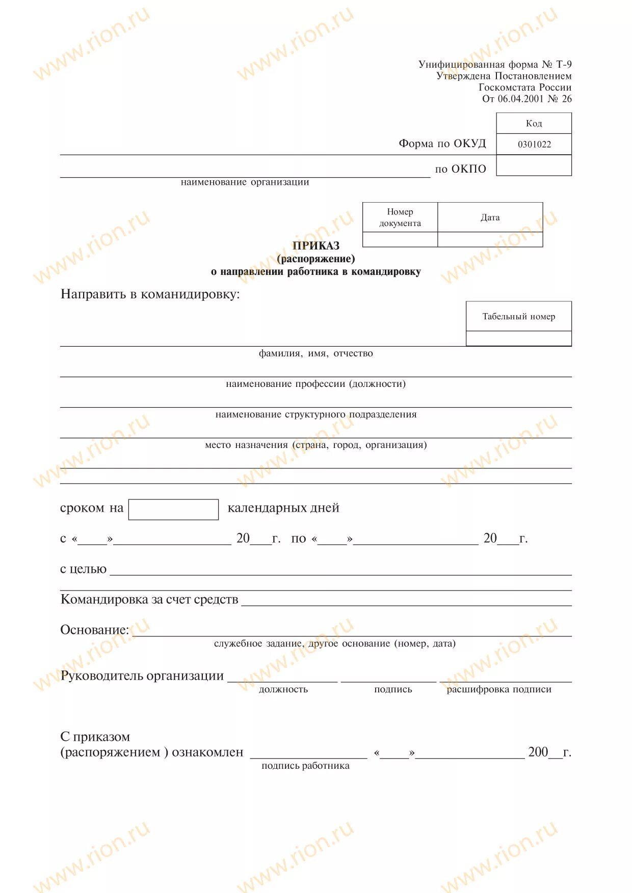Приказ распоряжение о направлении работника в командировку форма т-9. Приказ о направлении работника в командировку бухгалтер. Приказ о направлении работника в командировку. О направлении. Форма приказа о направлении работника в командировку.