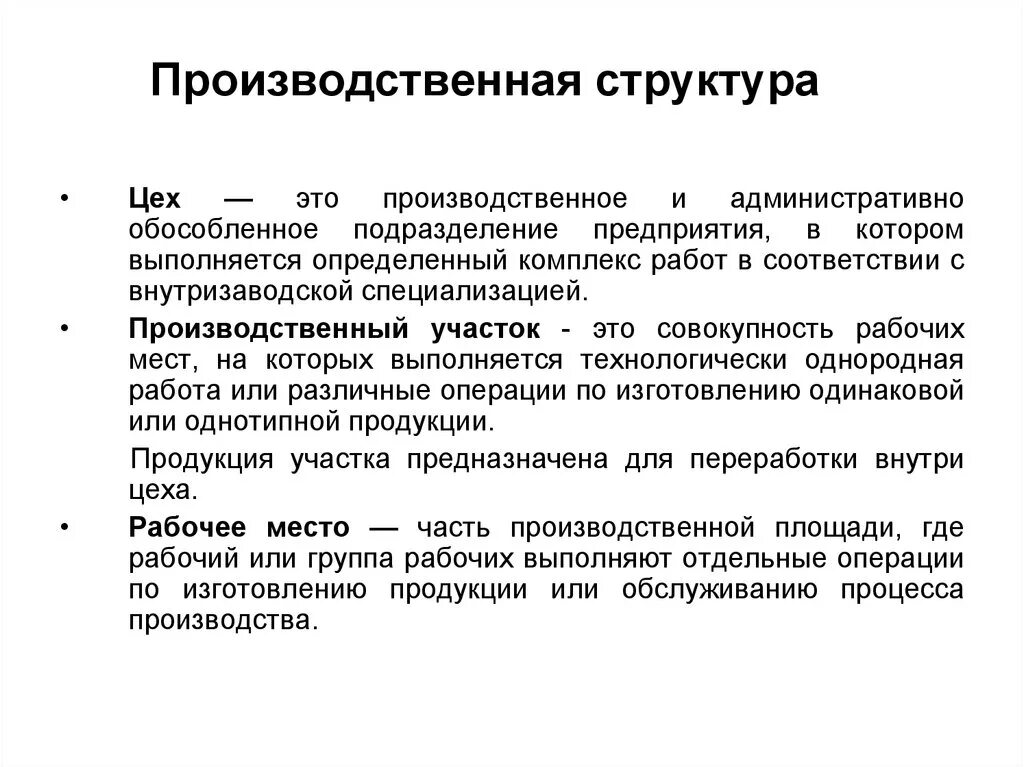 Производственная структура кратко. Производственная структура предприятия это в экономике. Производственная часть предприятия подразделения. Обособленное подразделение производственного предприятия. Группы производственных участков