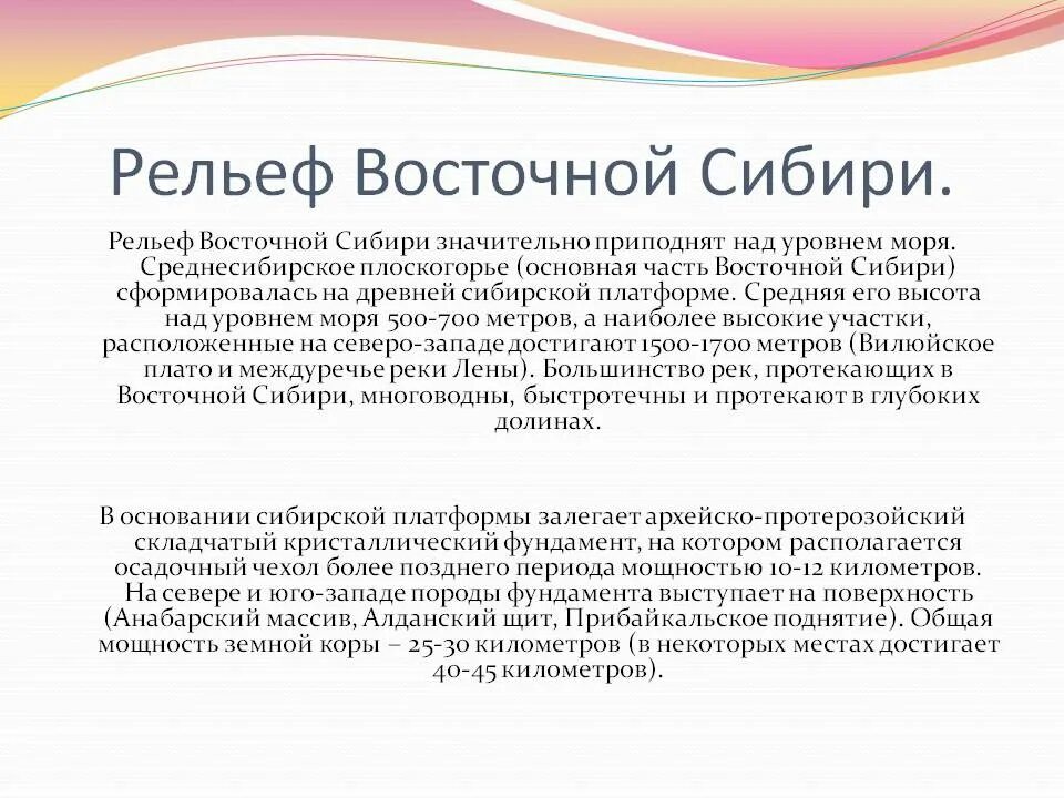 Особенности рельефа восточной сибири. Рельеф Восточной Сибири. Рельеф Восточной Сибири кратко. Рельеф Северо Востока Сибири. Рельеф Восточной Сибири таблица.