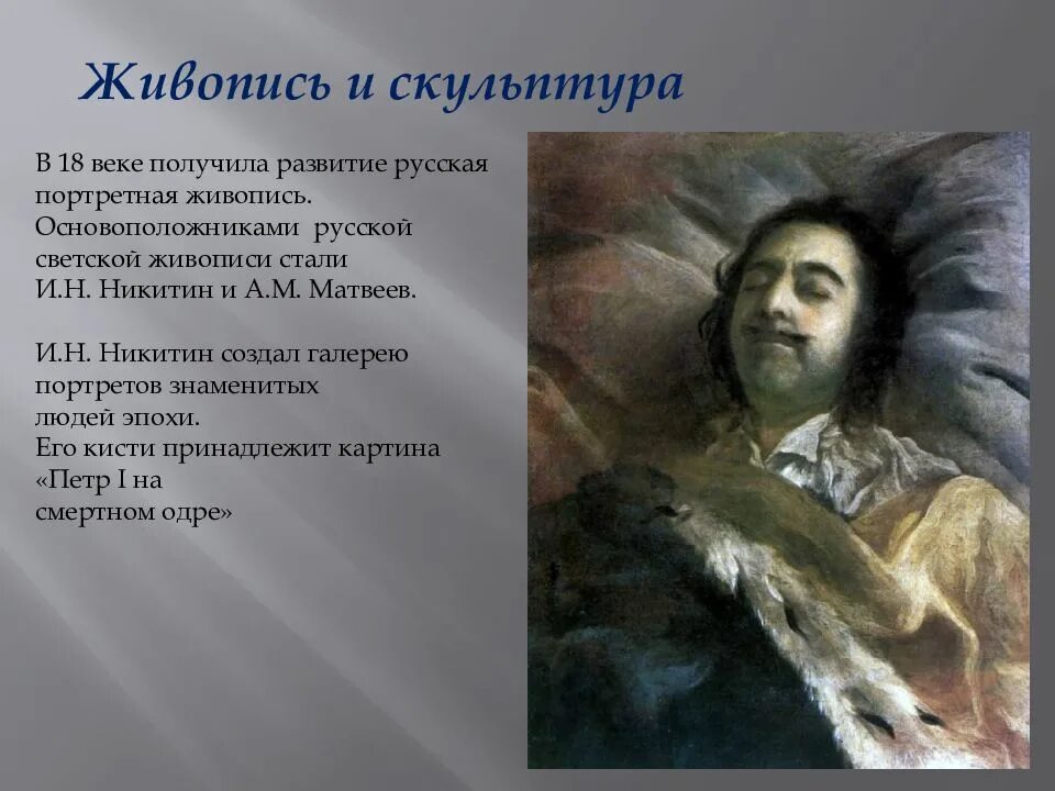 Живопись 18 века в россии презентация. Живопись и скульптура XVIII века. Живопись и скульптура России 18 век. Презентация на тему живопись 18 века. Живопись и скульптура презентация.