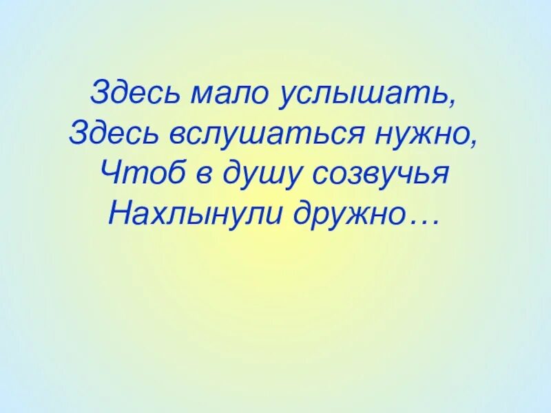 Слышать мало. Здесь мало услышать здесь вслушаться. Кому принадлежат слова здесь мало услышать здесь вслушаться нужно. Здесь мало услышать здесь вслушаться нужно Автор. Здесь нужно всмотреться здесь вслушаться нужно.