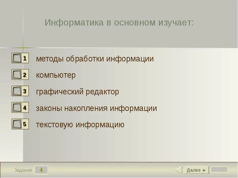 Информатика изучает методы. Информатика в основном изучает. Информатика в основном изучает тест. Методы обработки тест. Информатика изучает законы и методы переработки.