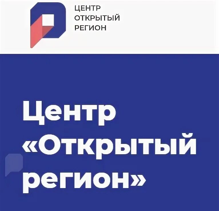 Открытый ре. Открытый ре. Центр открытый регион хмао. Открытый регион – югра опросы. Откройте центр.