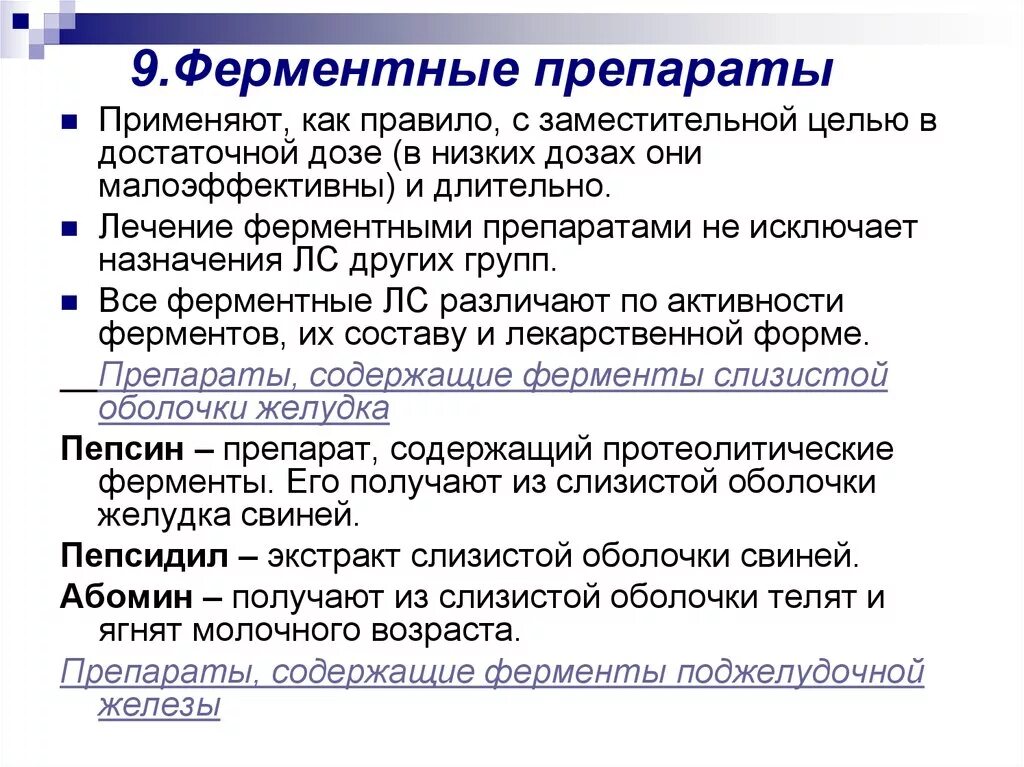 Назначение ферментов. Ферментные препараты. Ферментные препараты применяют. Ферменты фармакология. Ферменты классификация фармакология.