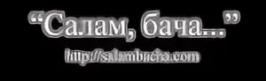 Бача вот и встретились мы с тобой. Салам бача бузулук. Бача вот и встретились мы с тобой. Салам бача фестиваль 2015. Афганистан, там за речкой.