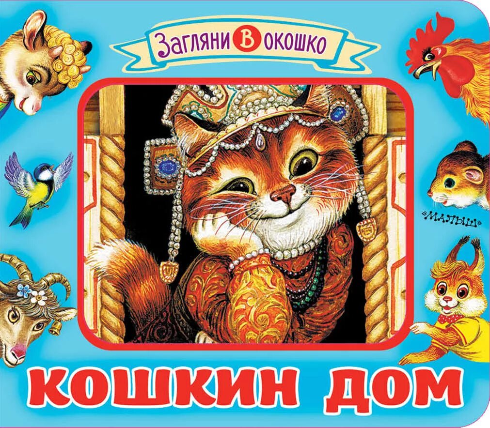 Кошкин дом аудио. Кошкин дом. книга. кошкин дом. сказки для детей кошкин дом. детская книжка кошкин дом.