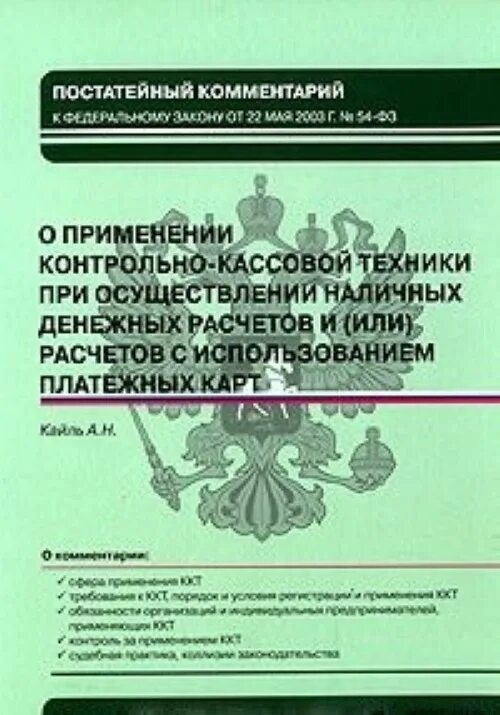 Наличный расчет с использованием контрольно кассовой техники. ФЗ О контрольно кассовой технике. Федеральный закон от 22.05.2003. Литература эксплуатация контрольно кассовой техники. Законодательство о применении ккт