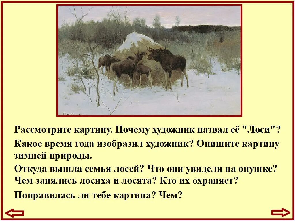 Лоси сочинение 2. Почему картина названа лоси. Рассказ на картину лоси 2 класс. Почему картина названа лоси. Почему картина названа лоси.