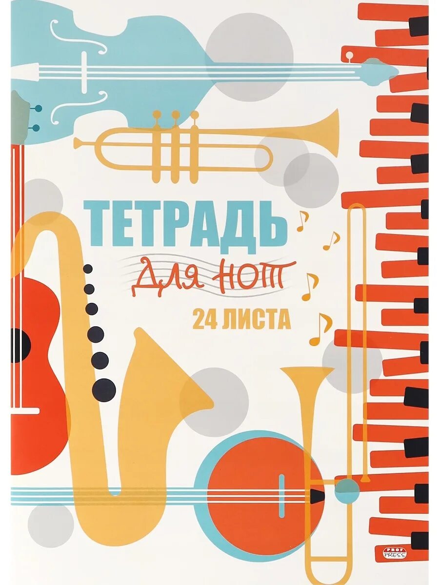 Тетрадь для нот а4. Тетрадь для нот. музыкальная тетрадь. ноты а4. вертикальные музыкальные картинки для названия сборника для детей.