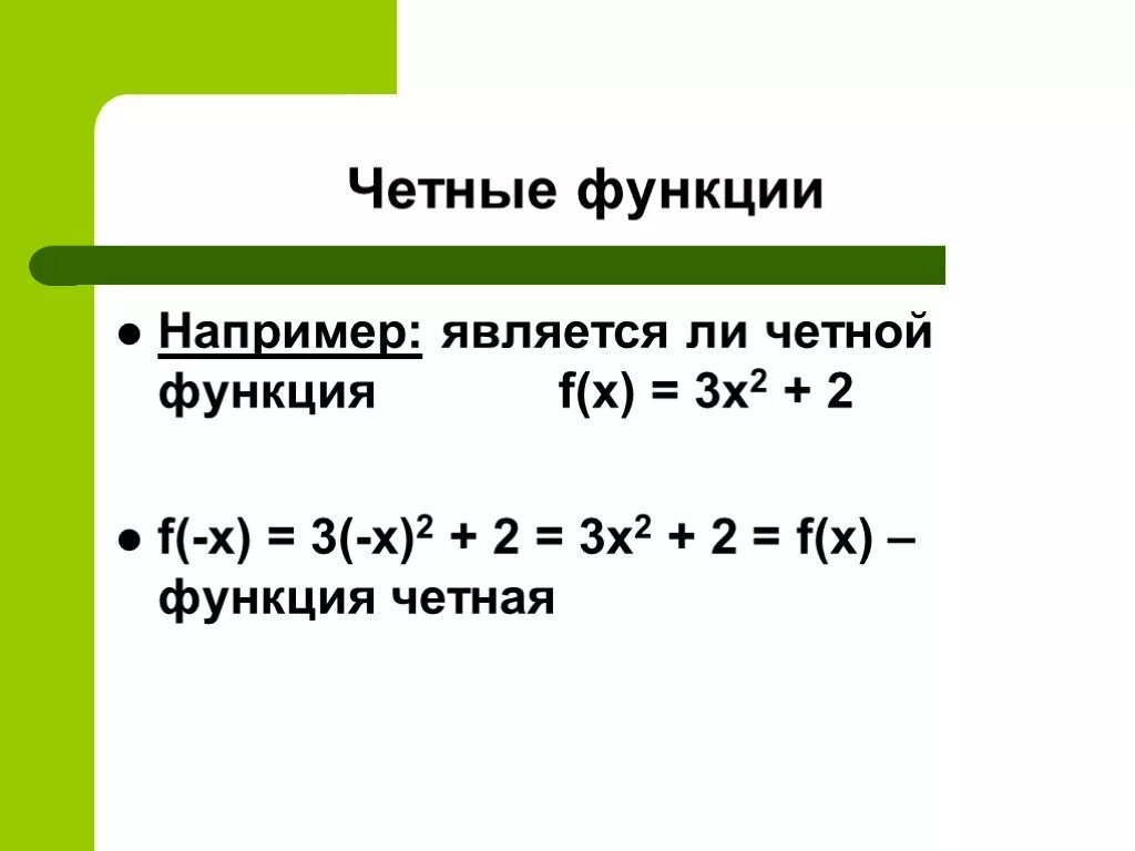 Четной является функция f x. Четной является функция. Четность нечетность функции f(x). Четные функции у х2. Четность функции x2.