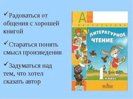 Произведения для чтения в 1 классе
