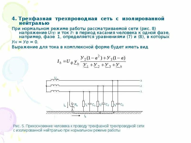 Трёхфазная трёхпроводная сеть с изолированной нейтралью. Трёхфазной трёхпроводной сети с изолированной нейтралью. Сети 10кв с изолированной нейтралью схема. Схема трехфазной сети с изолированной нейтралью.