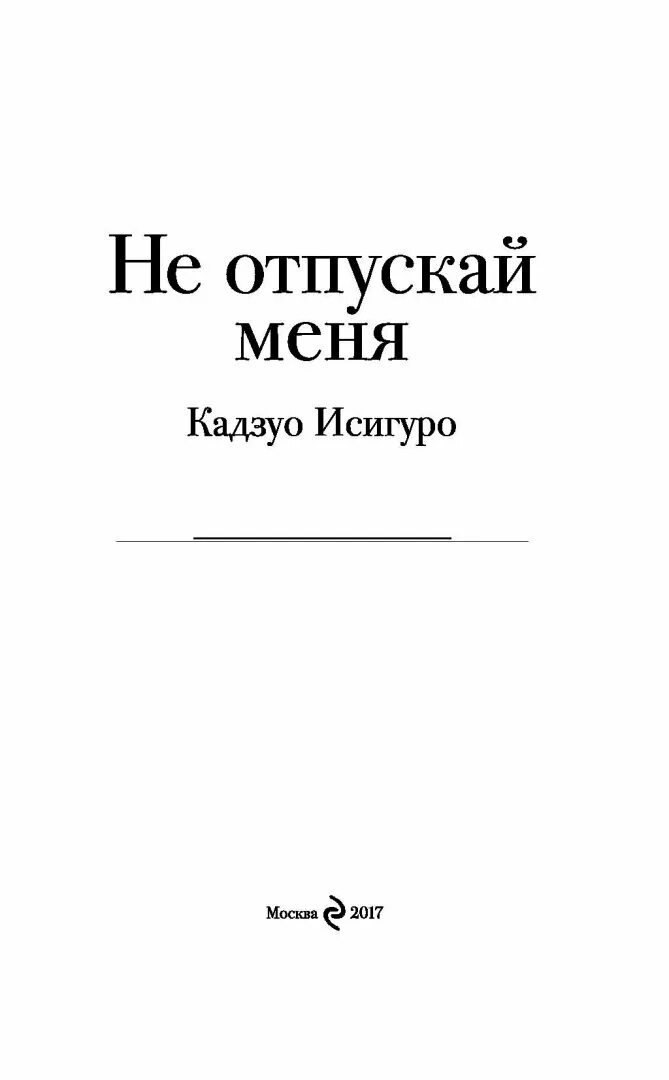 Не отпускай меня книга кадзуо отзывы. Не отпускай меня книга Кадзуо. Не отпускай меня Кадзуо Исигуро книга. Исигуро к. "не отпускай меня". Не отпускай меня.