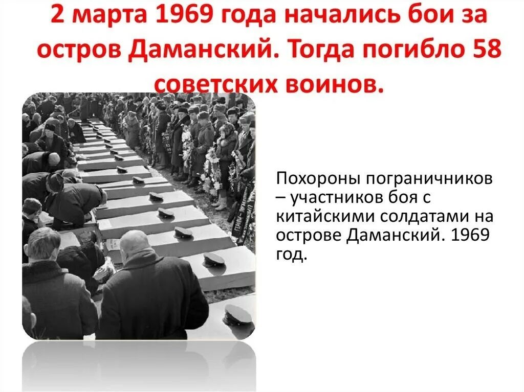 Что произошло в 1969 году. Советско-китайский пограничный конфликт на острове даманский (1969). 2 марта 1969 года. события на острове даманский кратко. советско-китайский конфликт кратко.