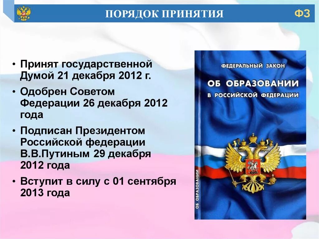 Фз 304 от 31.07 2020 воспитание. Закон об образовании. Федеральный закон об образовании в Российской Федерации. ФЗ-273 об образовании в Российской Федерации от 29.12.2012. 273 ФЗ об образовании.