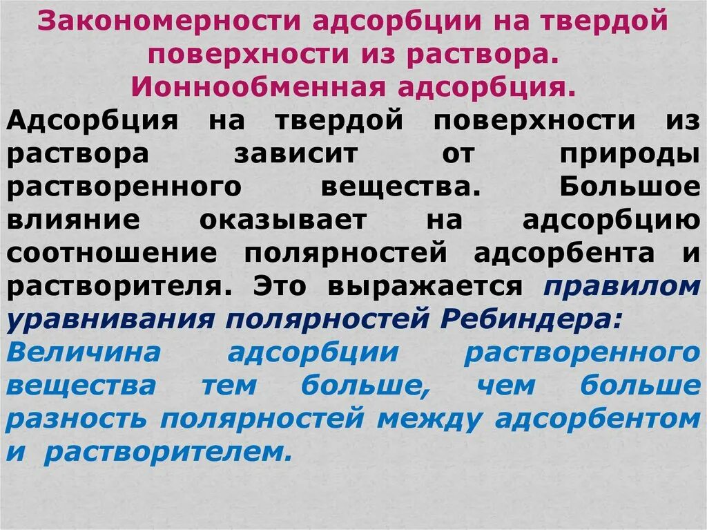 Адсорбция на твердых адсорбентах из растворов. Основные закономерности адсорбции. Адсорбция пав из растворов на поверхности твердых тел. Адсорбция на твердой поверхности